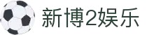 新博2娱乐_新博2官方网站_安全信誉导航